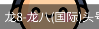 龙8-龙八(国际)头号玩家唯一官方网站